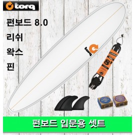 서핑입문용 펀보드 셋트 TORQ SURFBORAD FUN 8.0